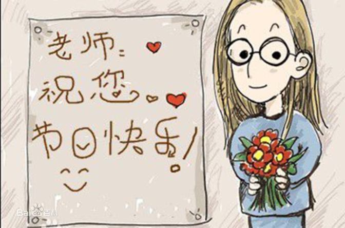 9.10日教師節(jié)快樂！